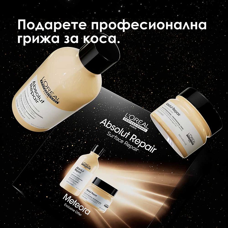 Коледен комплект за изтощена коса Loreal Professionel Absolute Repair Meteora
