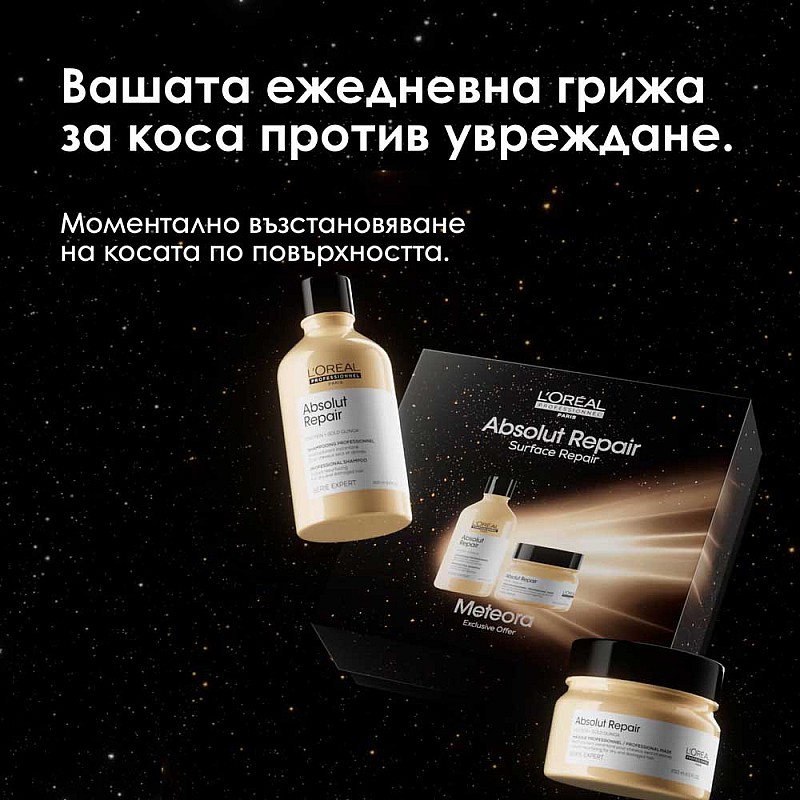 Коледен комплект за изтощена коса Loreal Professionel Absolute Repair Meteora