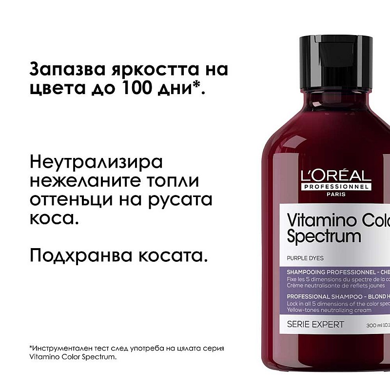 Матиращ шампоан Loreal Professionnel Vitamino Color Spectrum Purple Shampoo 300ml