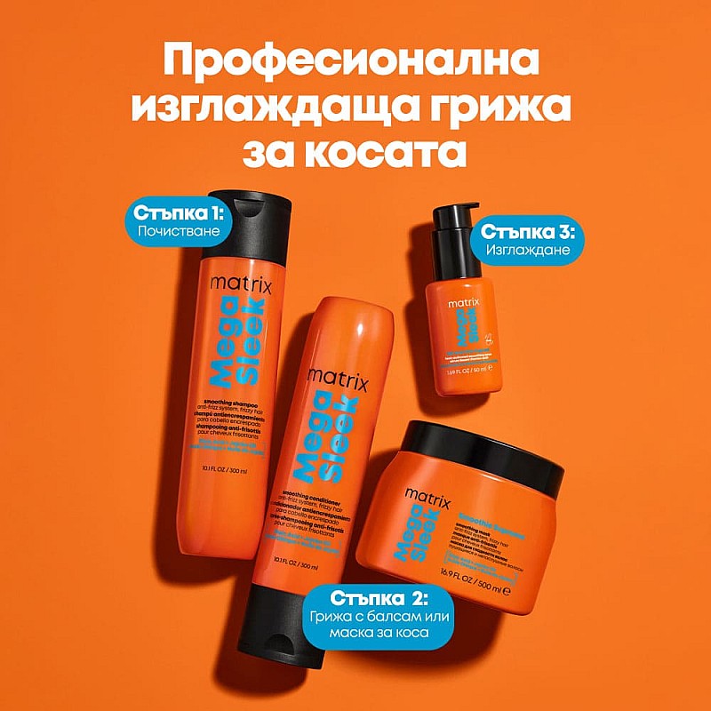 Приглаждащ балсам Matrix Total Result Mega Sleek Conditioner 300ml.