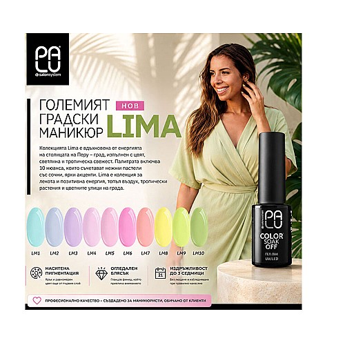 Колекция пролет Palu Lima