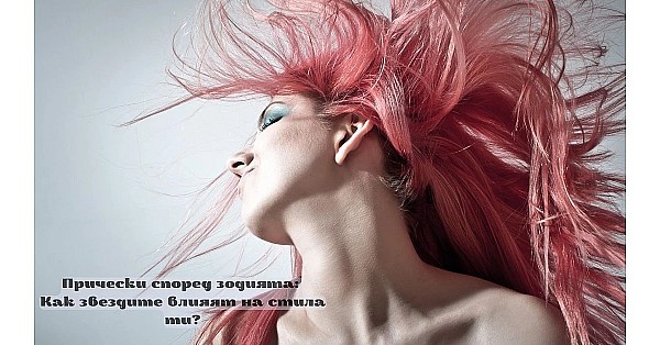 Прически според зодията: Как звездите влияят на стила ти?