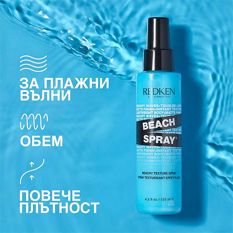 Текстуриращ спрей за плажни вълни Redken Beach Spray 125ml