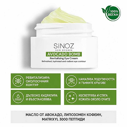 Интензивен витализиращ крем за очи Sinoz Avocado Bomb Revitalizing Eye Cream 15ml