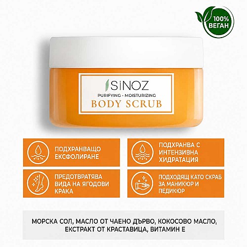 Пилинг за ръце и тяло Sinoz Body Scrub 300g
