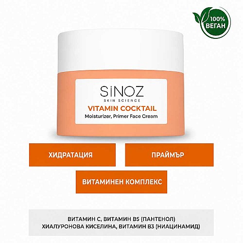 Интензивно хидратиращ крем за лице и основа за грим Sinoz Vitamin Cocktail Infused Cream Primer 50ml