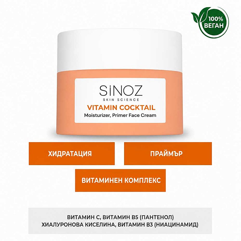 Интензивно хидратиращ крем за лице и основа за грим Sinoz Vitamin Cocktail Infused Cream Primer 50ml