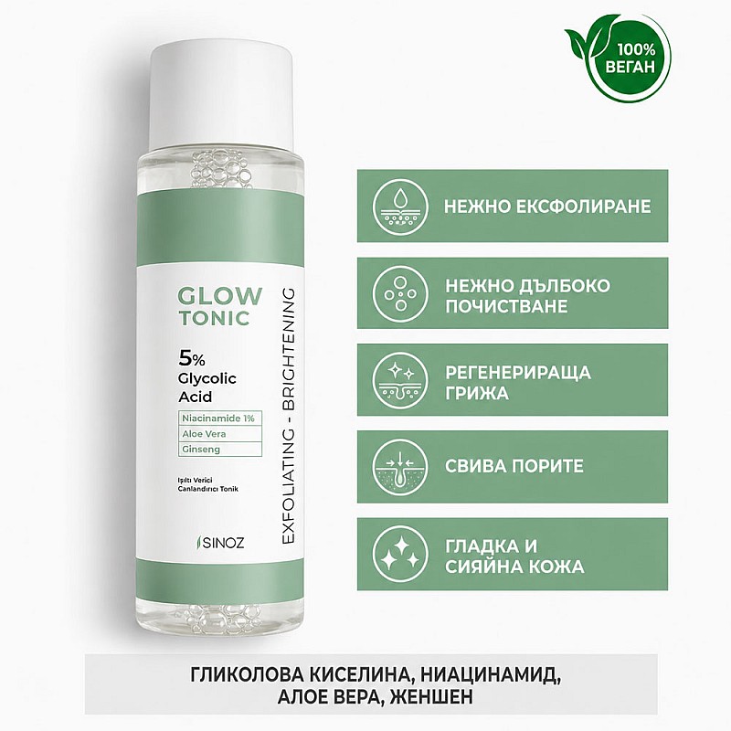 Нежен ексфолиращ тоник 5% гликолова киселина Sinoz Glow Tonic 200ml