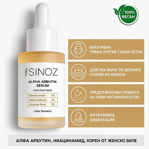 Серум с алфа арбутин против пигментации Sinoz Alpha Arbutin Serum 30ml