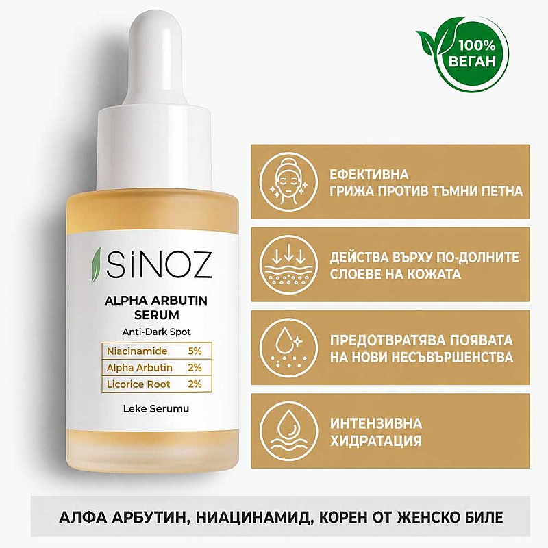 Серум с алфа арбутин против пигментации Sinoz Alpha Arbutin Serum 30ml