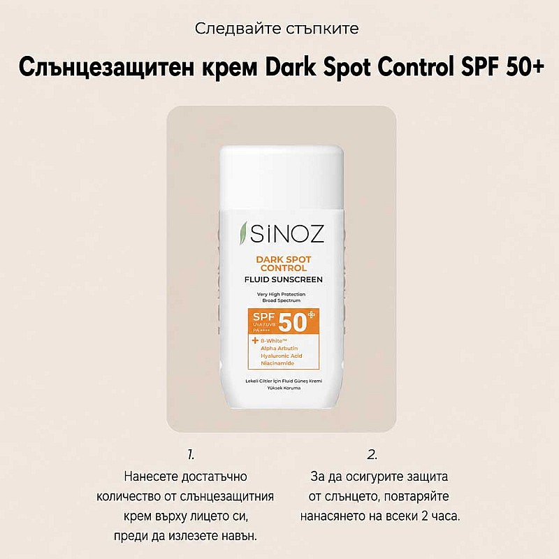 Слънцезащитен флуид за контрол на тъмните петна SPF 50+ Sinoz Anti Dark Spot Sunscreen 50ml