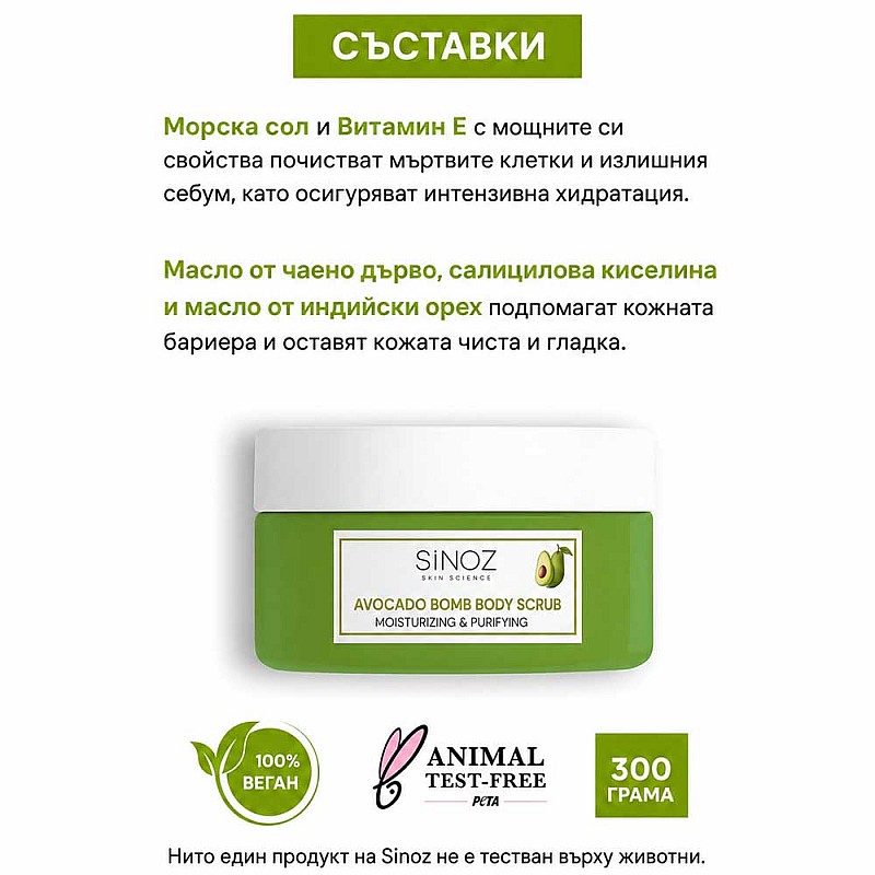 Пилинг за ръце и тяло авокадо Sinoz Body Avocado Bomb Body Scrub 300g