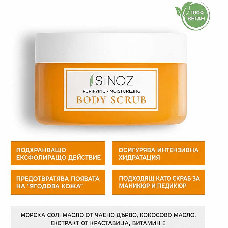 Подхранващ скраб Sinoz No:16 Miracle Scrub16 Natural and Vegan Oils with Sea Salt 300g