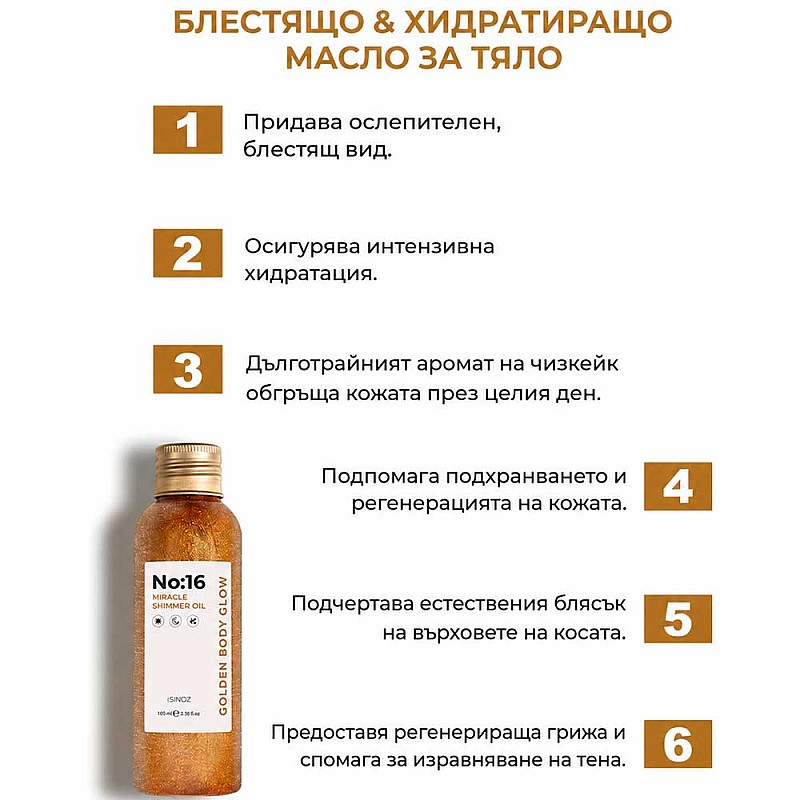 Масло за тяло с частици Sinoz No:16 Miracle Shimmer Oil 100ml