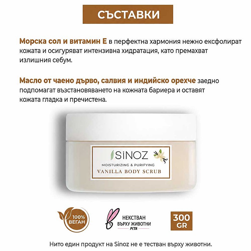 Пилинг за ръце и тяло ванилия Sinoz Body Scrub Vanilla 300g