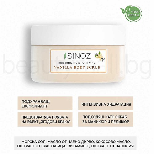 Пилинг за ръце и тяло ванилия Sinoz Body Scrub Vanilla 300g