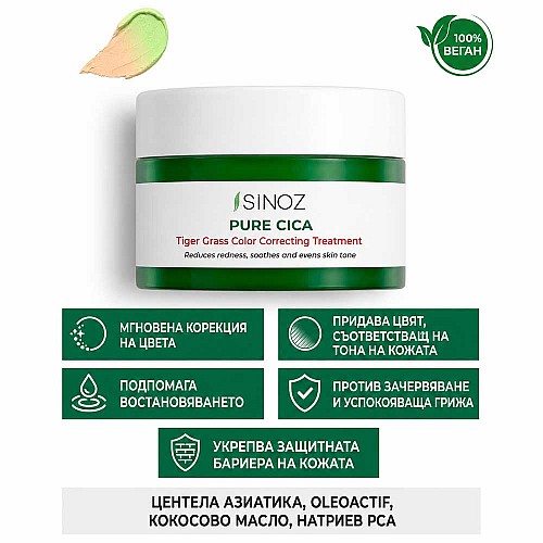 Крем за изравняване на тена с центела Sinoz Pure Cica Tigergrass Color Correcting Treatment 15ml