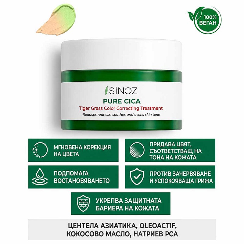 Крем за изравняване на тена с центела Sinoz Pure Cica Tigergrass Color Correcting Treatment 15ml