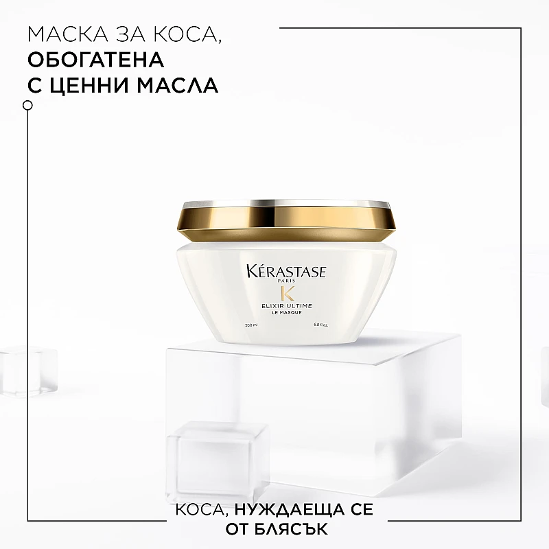 Подхранваща маска за огледален блясък - Kerastase  Elixir Ultime Le Masque 200мл.