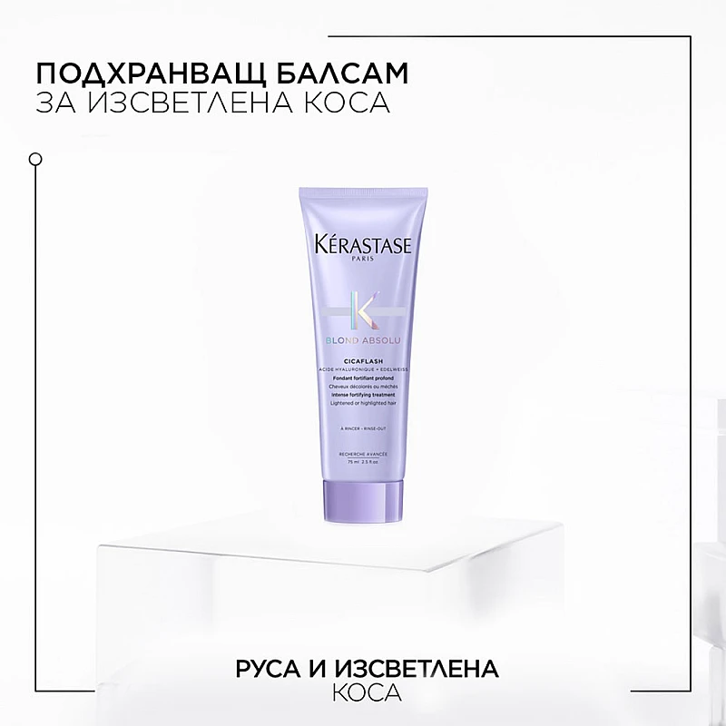 Интензивен балсам за руса коса Kerastase Cicaflash 75ml
